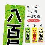 【ネコポス送料360】 のぼり旗 八百屋のぼり 7KF8 野菜 やさい グッズプロ グッズプロ