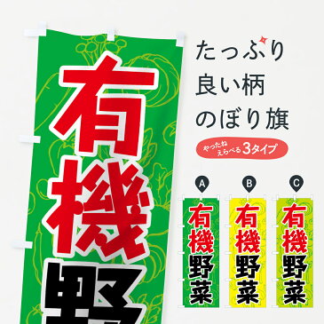 【ネコポス送料360】 のぼり旗 有機野菜のぼり 7K42 やさい 新鮮野菜・直売