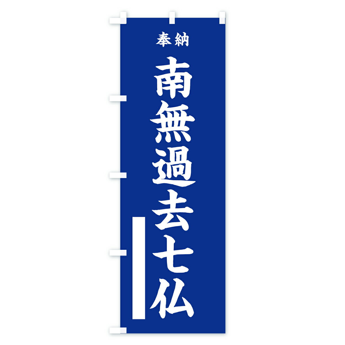 【ネコポス送料360】 のぼり旗 南無過去七仏のぼり 7WHG 奉納 如来 グッズプロ 2