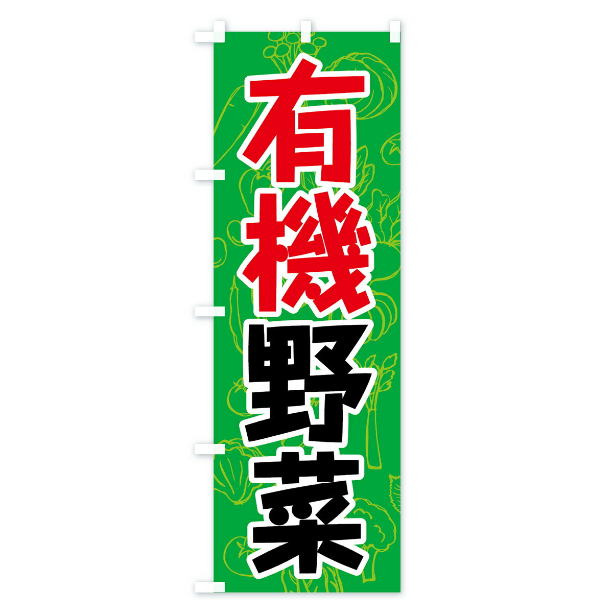 【ネコポス送料360】 のぼり旗 有機野菜のぼり 7K42 やさい 新鮮野菜・直売