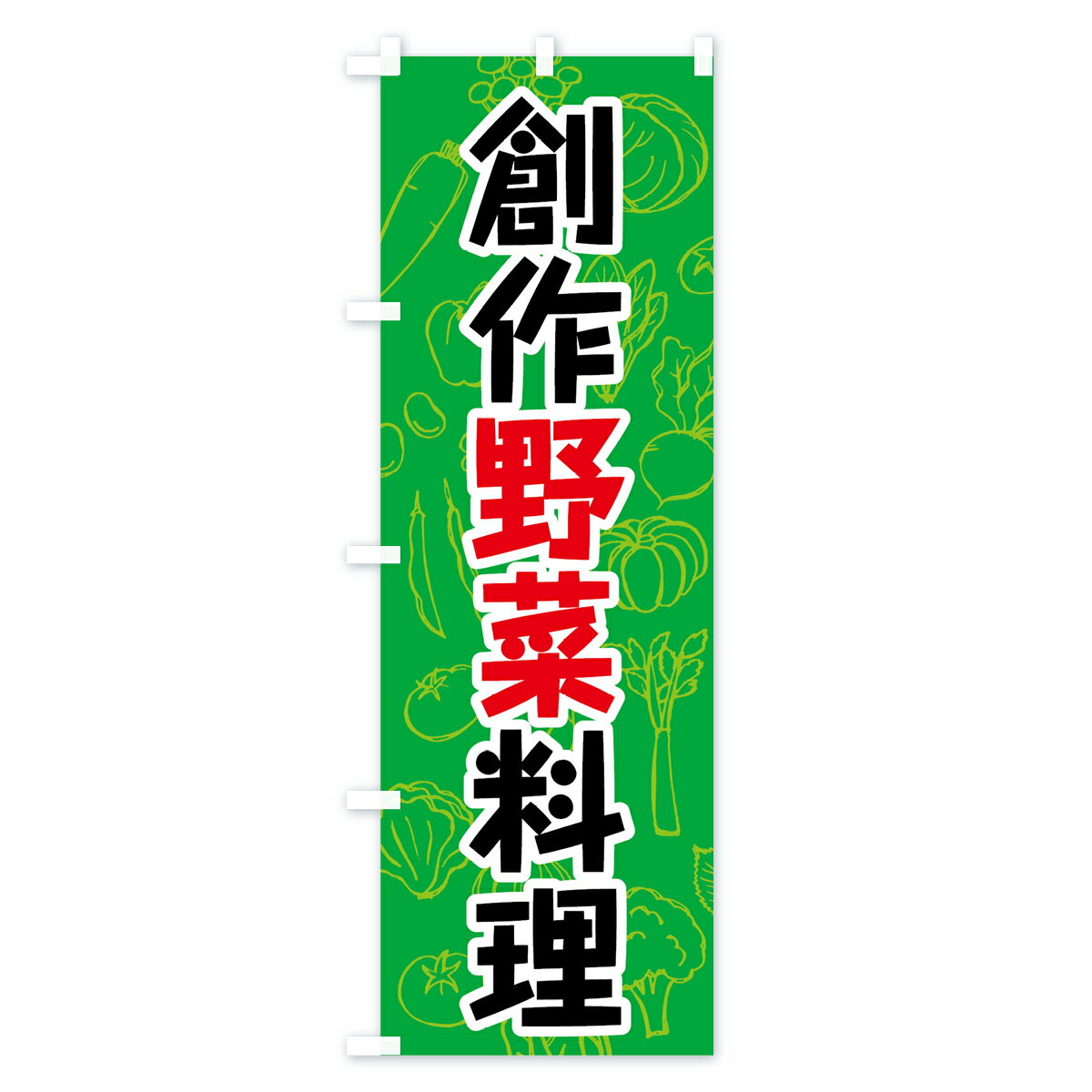 【ネコポス送料360】 のぼり旗 創作野菜料理のぼり 7K4N サラダ・野菜 グッズプロ 2