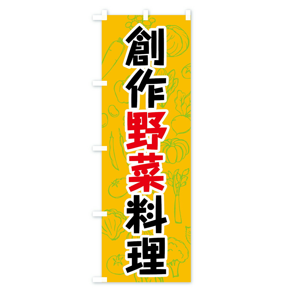 【ネコポス送料360】 のぼり旗 創作野菜料理のぼり 7K4N サラダ・野菜 グッズプロ 3