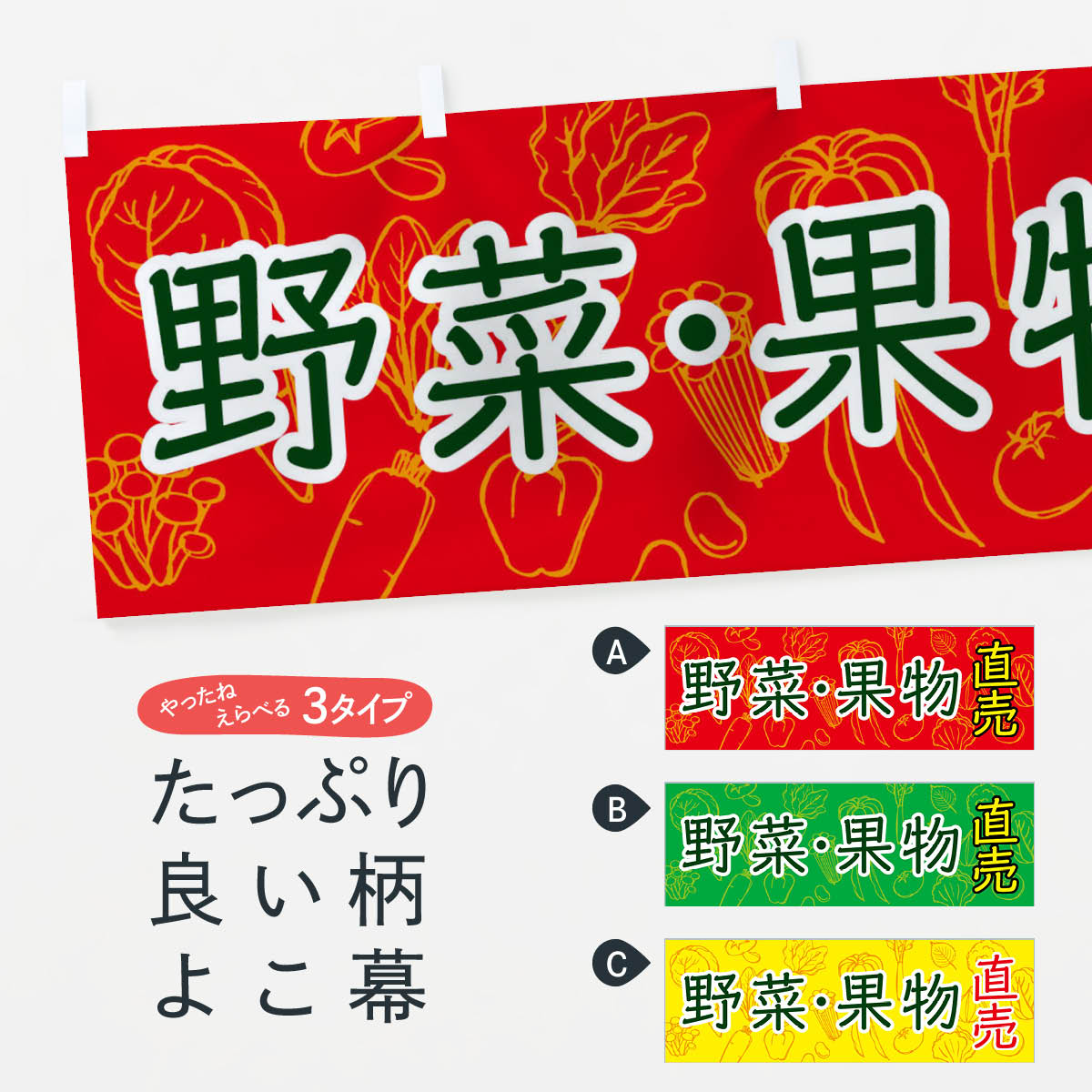 【ネコポス送料360】 横幕 野菜 果物直売 7W7A 新鮮野菜 直売