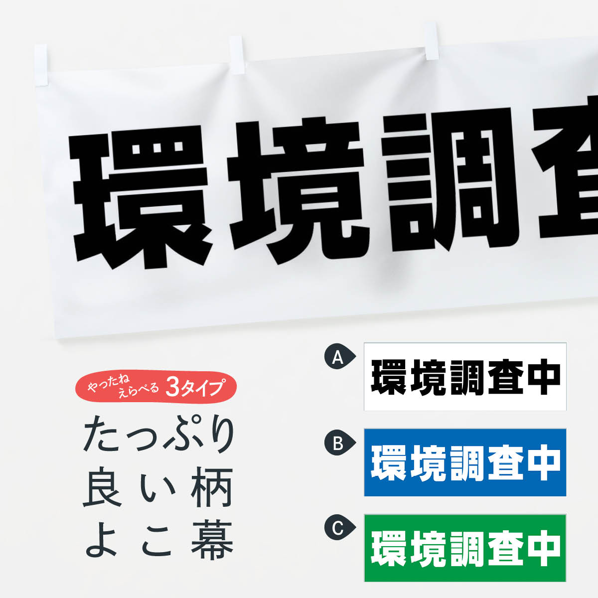 【ネコポス送料360】 横幕 環境調査中 7K36