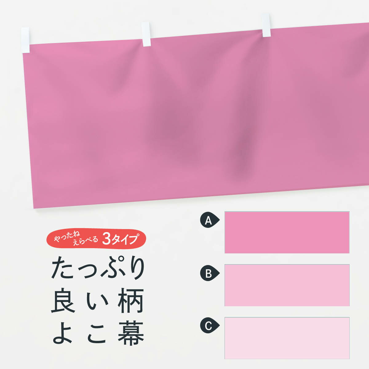 【全国送料360円】 横幕 ピンク無地 7KFK 桃色無地 レッド・ピンク系