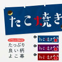 【ネコポス送料360】 横幕 たこ焼き 7KFE たこやき 