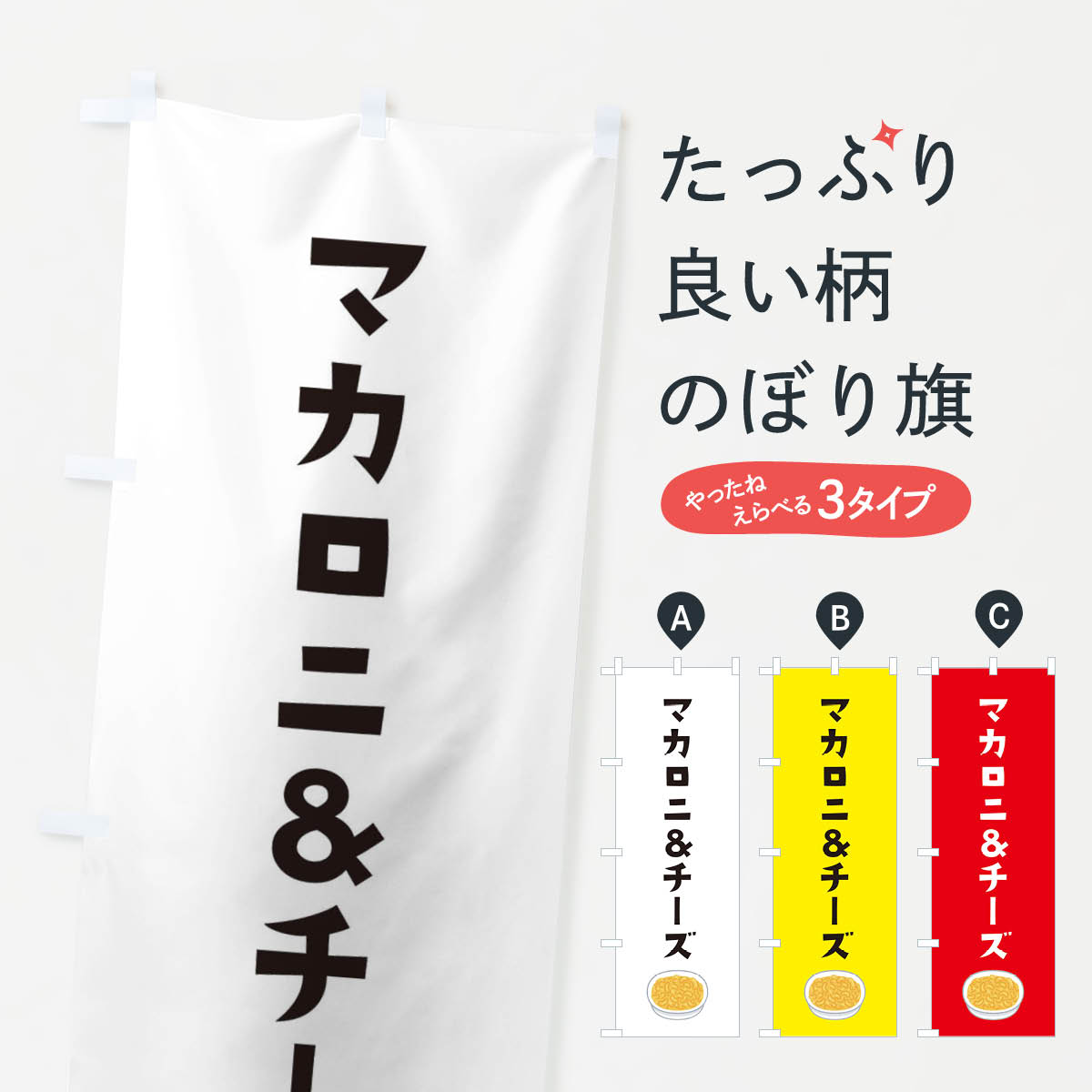 【ネコポス送料360】 のぼり旗 マカロニアンドチーズのぼり 30X4 牛乳・乳製品 グッズプロ グッズプロ