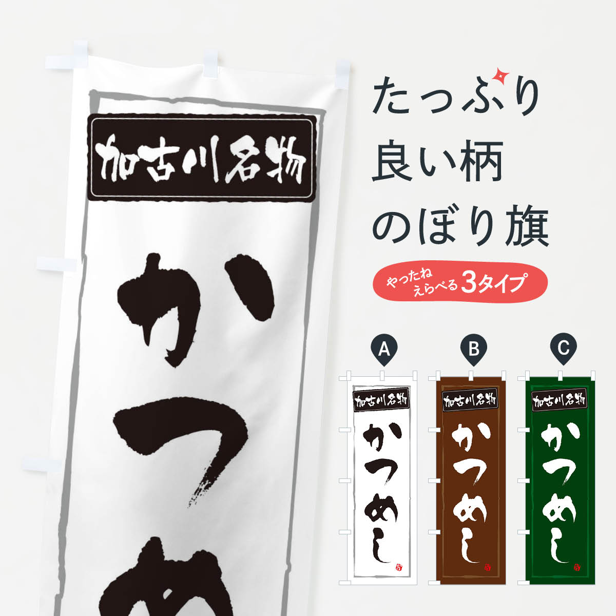 【ネコポス送料360】 のぼり旗 加古川名物かつめしのぼり 30X0 兵庫県 グッズプロ 【名入れできます+1017円】