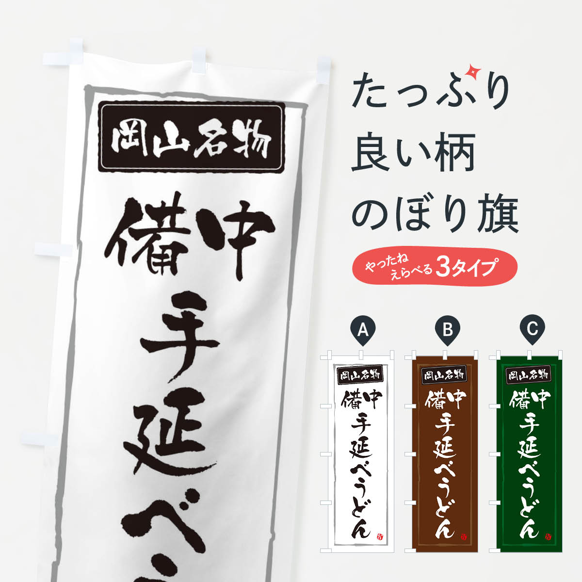 【ネコポス送料360】 のぼり旗 岡山名物備中手延うどんのぼり 30XY 岡山県 グッズプロ 【名入れできます+1017円】