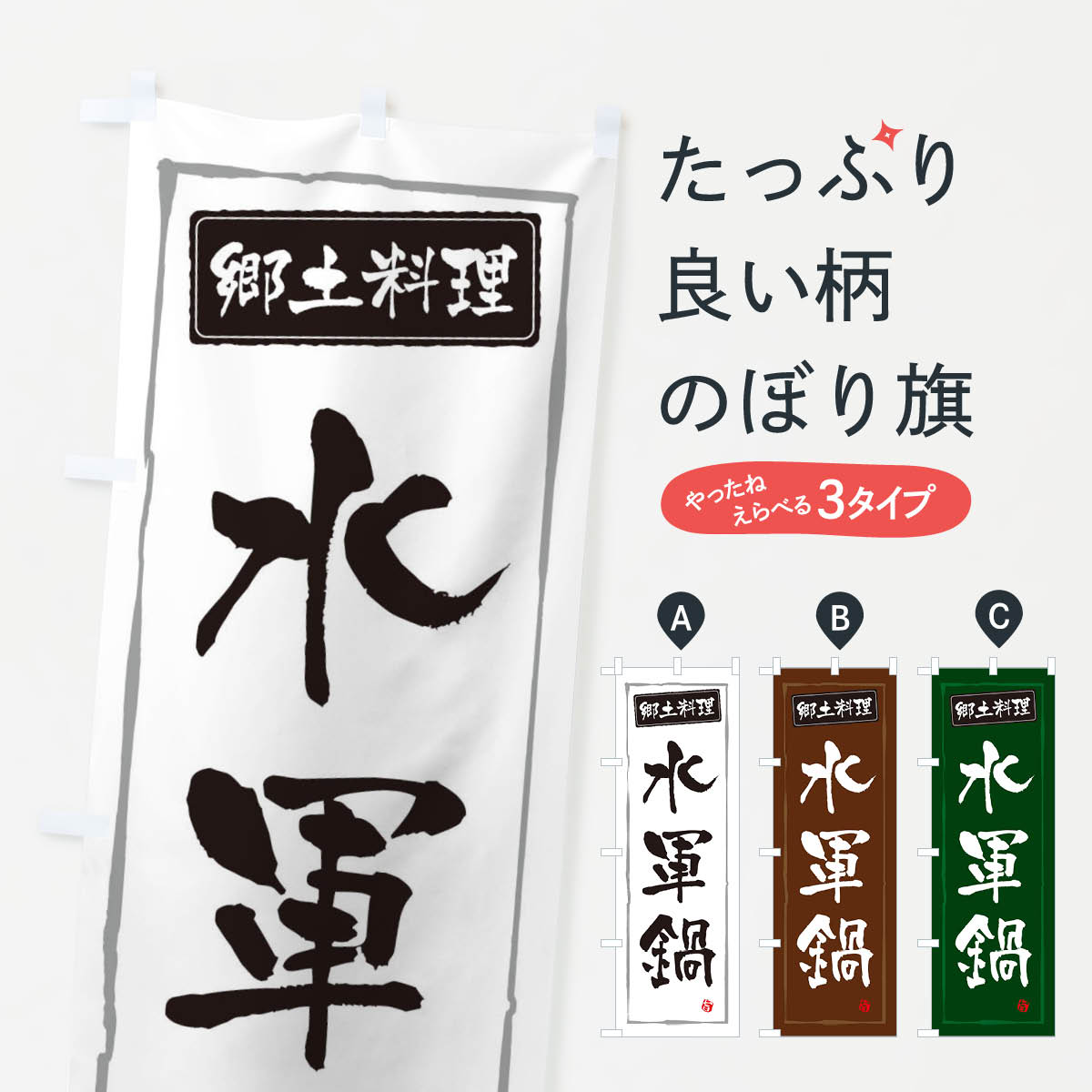 【ネコポス送料360】 のぼり旗 郷土料理水軍鍋のぼり 30X6 鍋料理 グッズプロ 【名入れできます+1017円】