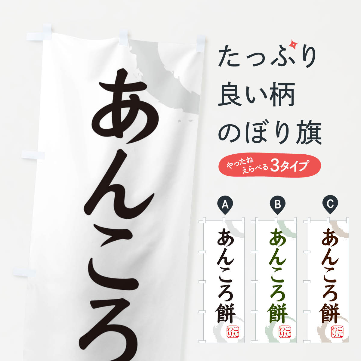 【全国送料360円】 のぼり旗 あんこ