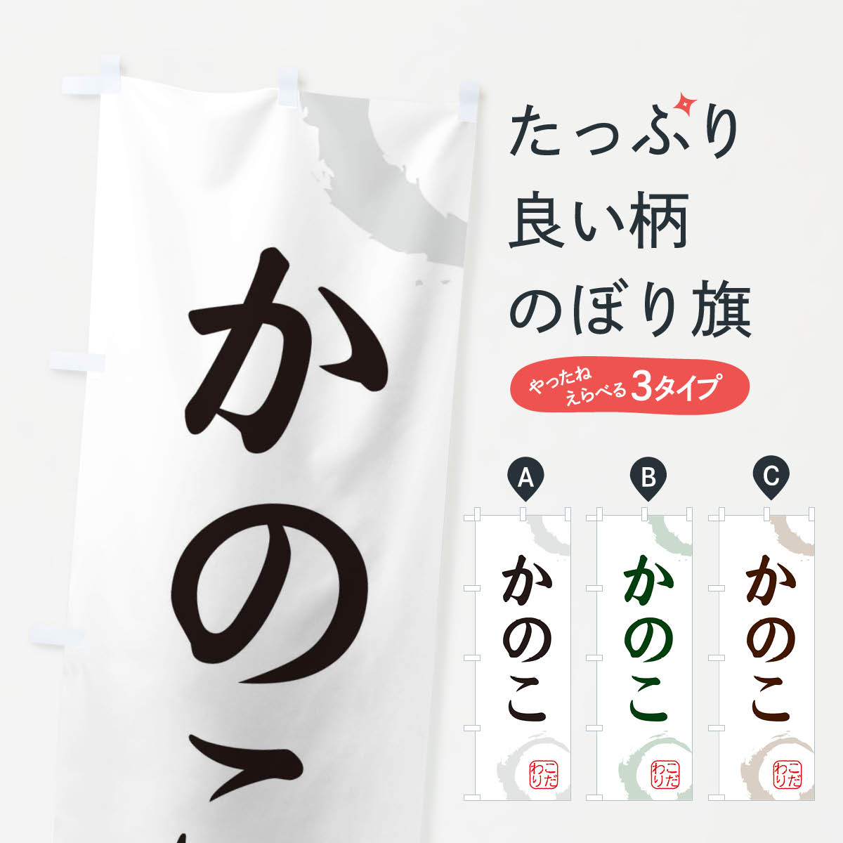 【ネコポス送料360】 のぼり旗 かの�