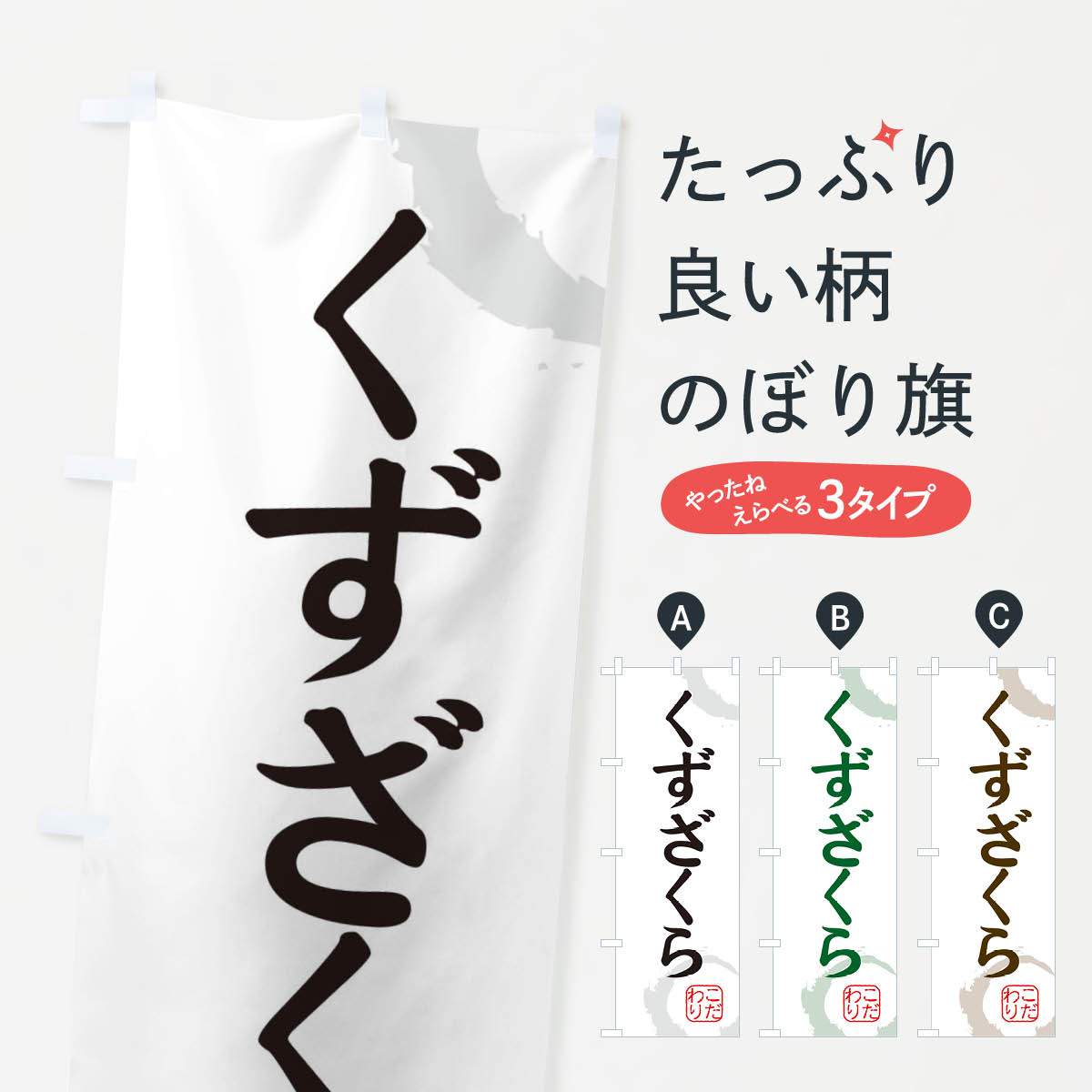 【ネコポス送料360】 のぼり旗 くず�