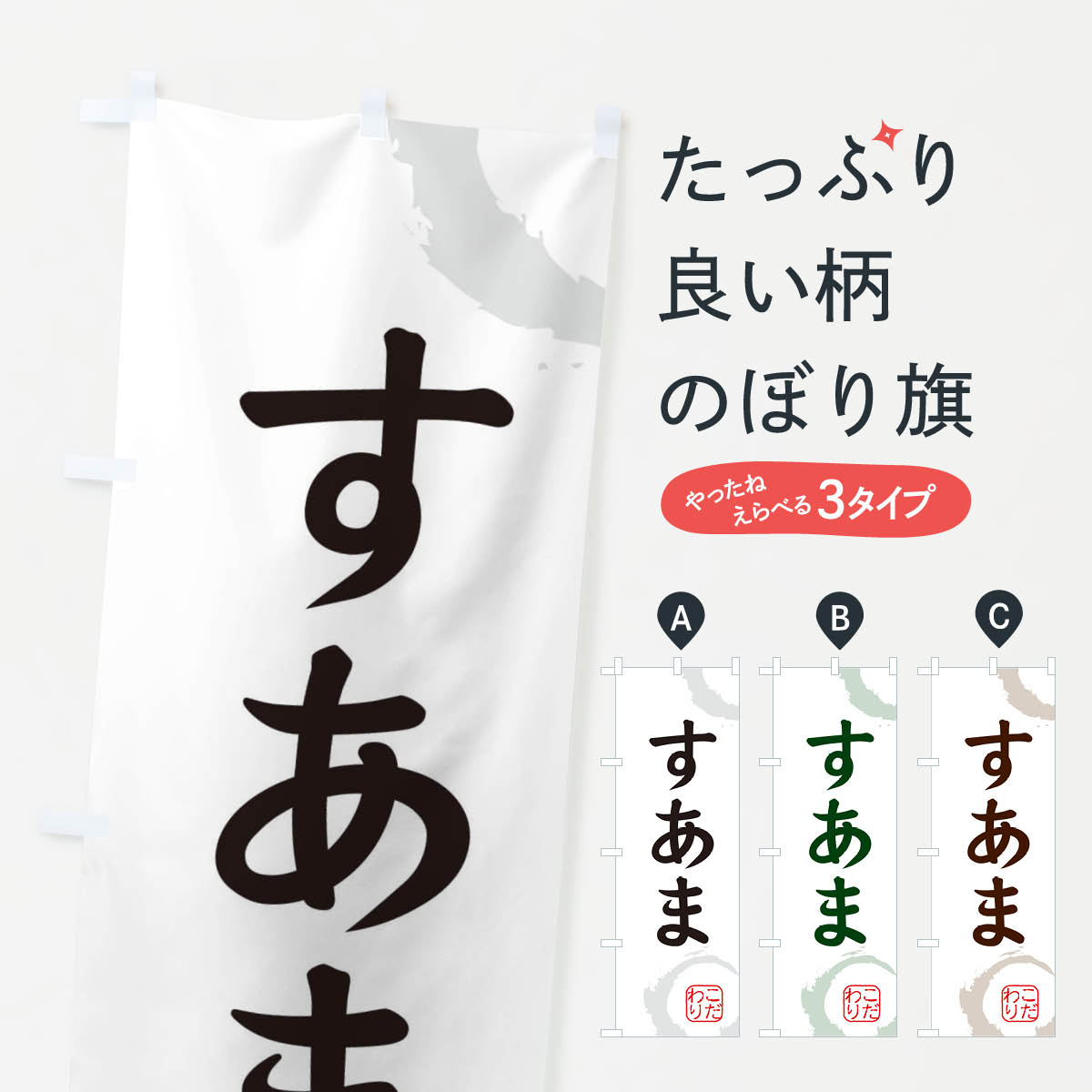 【ネコポス送料360】 のぼり旗 すあま・和菓子のぼり 30JR お餅・餅菓子