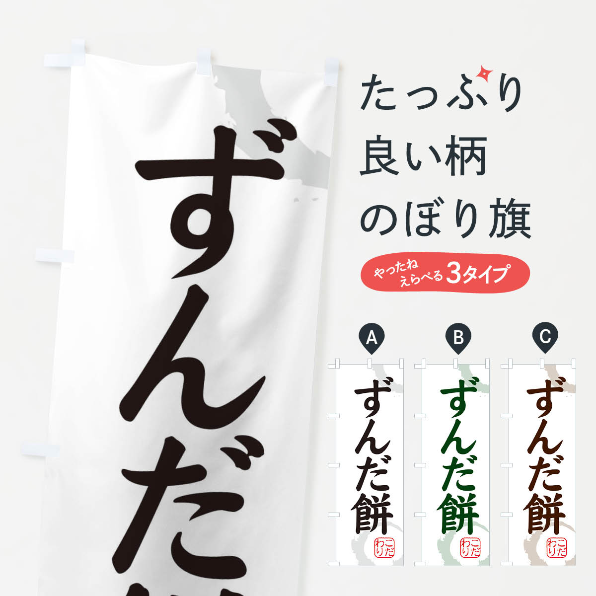【ネコポス送料360】 のぼり旗 ずん�