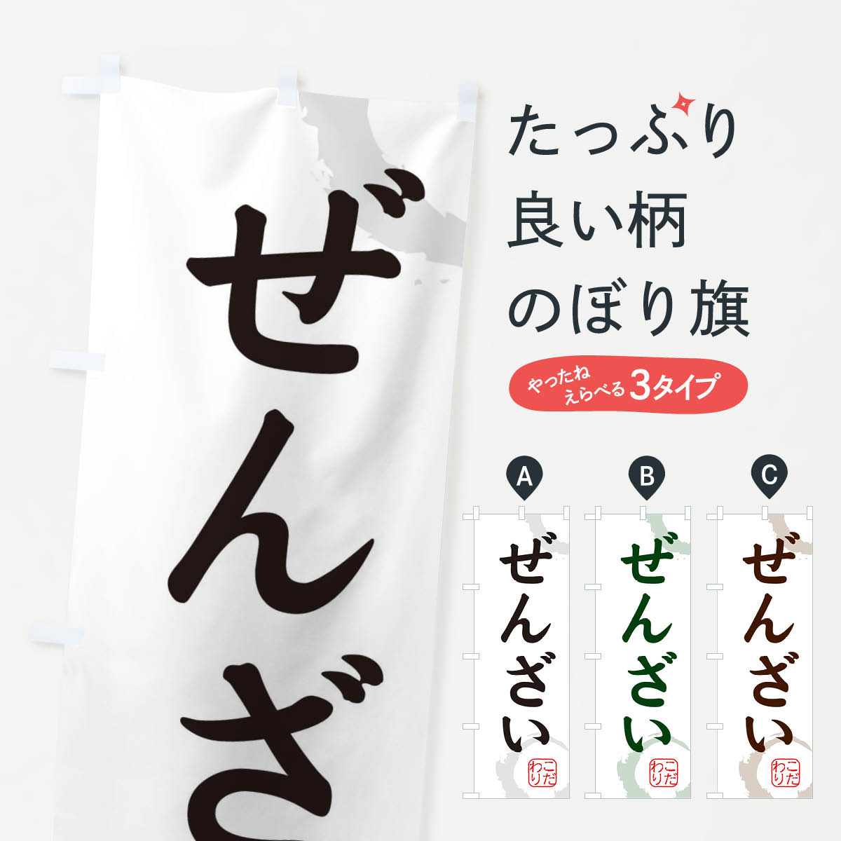 Rakuten - 【ネコポス送料360】 のぼり旗 ぜんざい・和菓子のぼり 30CK グッズプロ 【名入れできます+1017円】