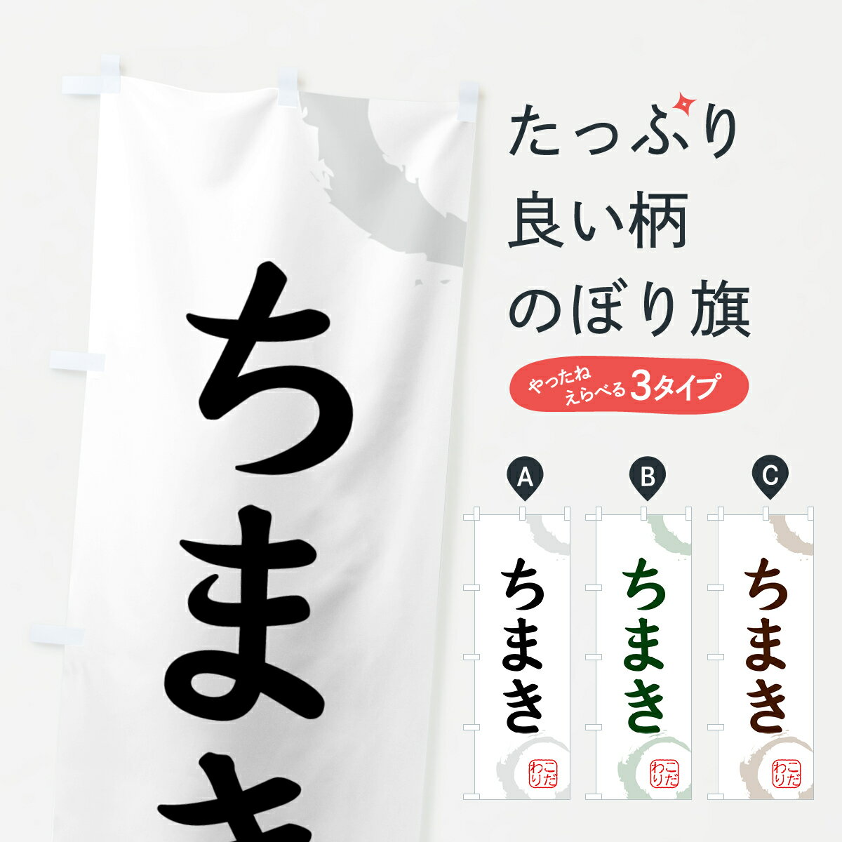 【ネコポス送料360】 のぼり旗 ちま