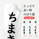 【ネコポス送料360】 のぼり旗 ちまき・和菓子のぼり 30CT お餅・餅菓子 グッズプロ 【名入れできます+1017円】