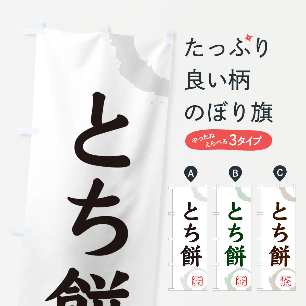 【ネコポス送料360】 のぼり旗 とち�