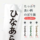 【ネコポス送料360】 のぼり旗 ひなあられ・和菓子のぼり 30CG 煎餅・おかき グッズプロ