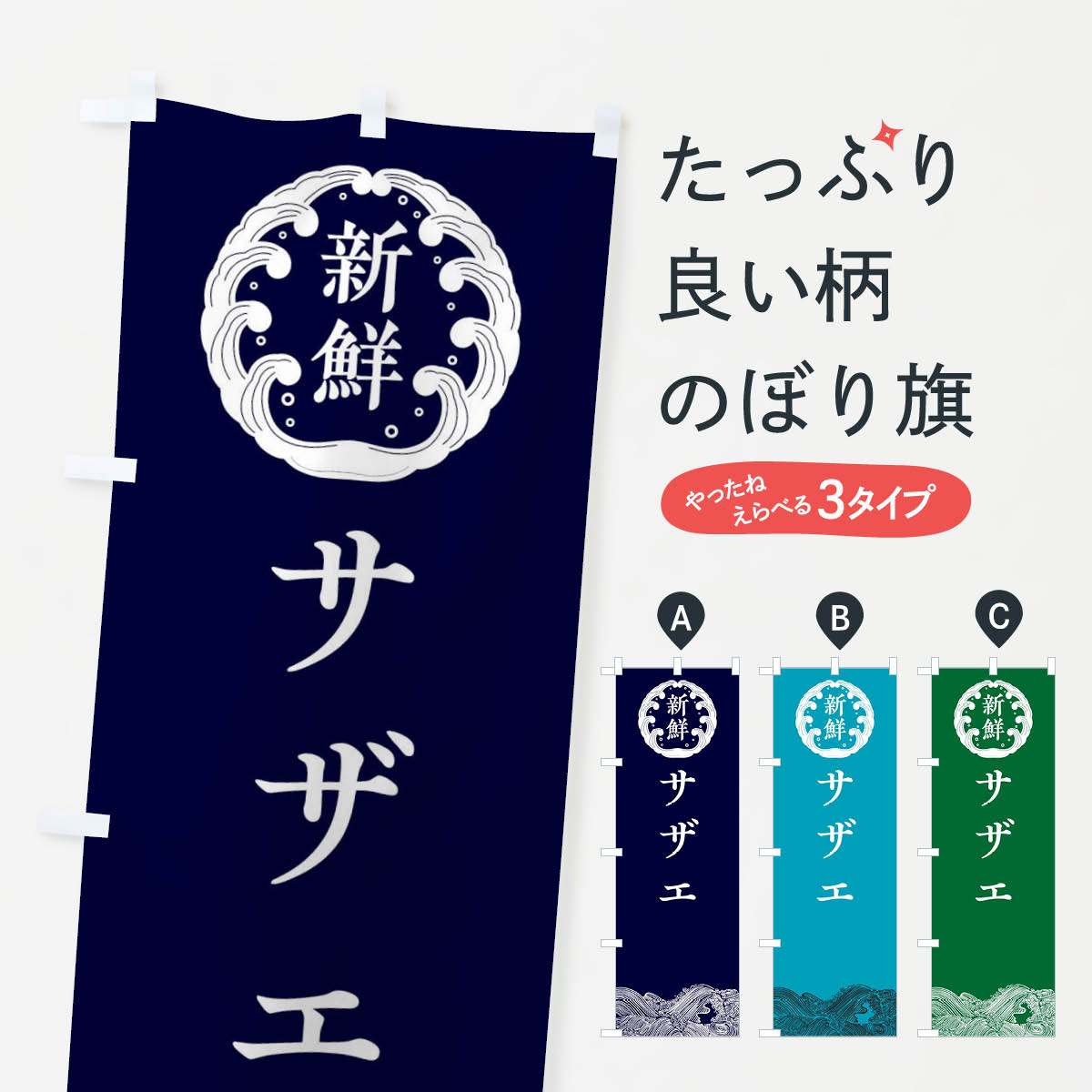 【ネコポス送料360】 のぼり旗 サザ�