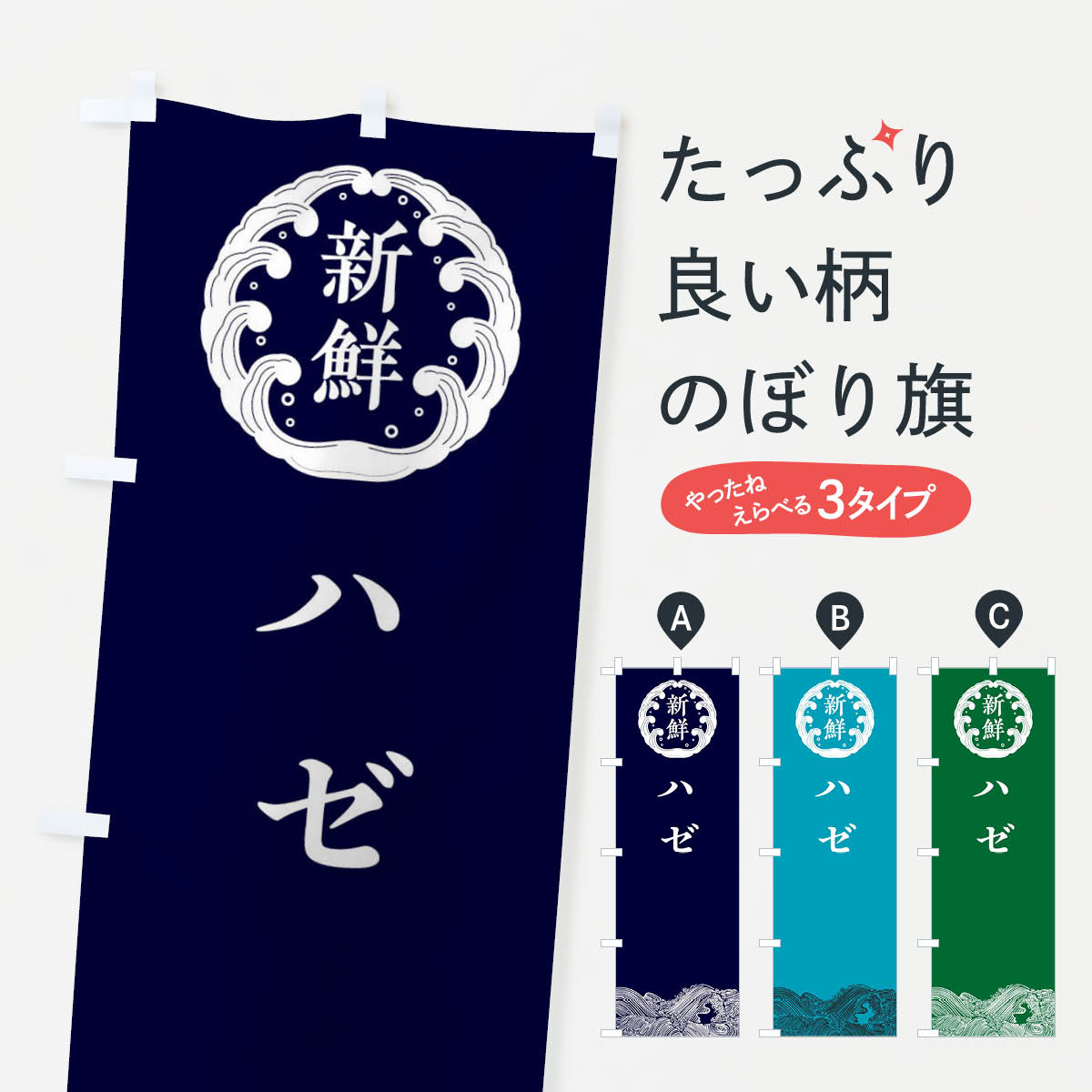 【ネコポス送料360】 のぼり旗 ハゼ・鮮魚のぼり 3084 魚介名 グッズプロ 【名入れできます+1017円】