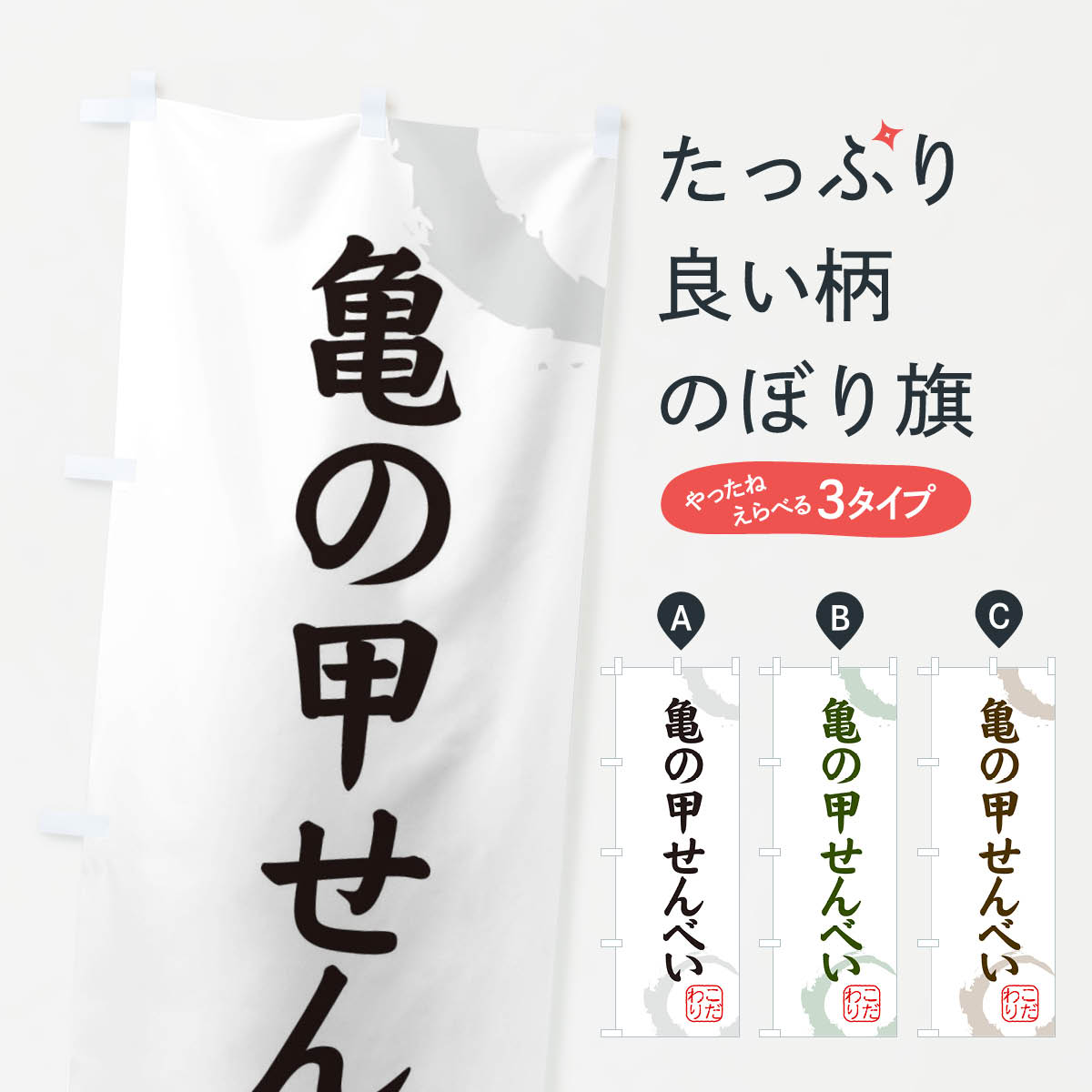 【ネコポス送料360】 のぼり旗 亀の甲せんべい・和菓子のぼり 308P 煎餅・おかき グッズプロ 【名入れできます+1017円】
