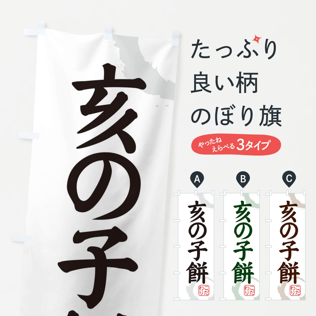【ネコポス送料360】 のぼり旗 亥の子餅・和菓子のぼり 308R 饅頭・蒸し菓子 グッズプロ 【名入れできます+1017円】