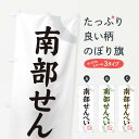 【ネコポス送料360】 のぼり旗 南部せんべい・和菓子のぼり 30L4 煎餅・おかき グッズプロ(3)