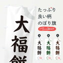 【ネコポス送料360】 のぼり旗 大福餅・和菓子のぼり 30L1 大福・大福餅 グッズプロ 【名入れできます+1017円】