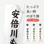 【ネコポス送料360】 のぼり旗 安倍川もち・和菓子のぼり 30L7 お餅・餅菓子 グッズプロ