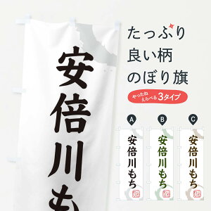 【ネコポス送料360】 のぼり旗 安倍川もち・和菓子のぼり 30L7 お餅・餅菓子 グッズプロ 【名入れできます】