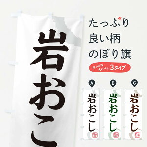 【ネコポス送料360】 のぼり旗 岩おこし・和菓子のぼり 30LF グッズプロ