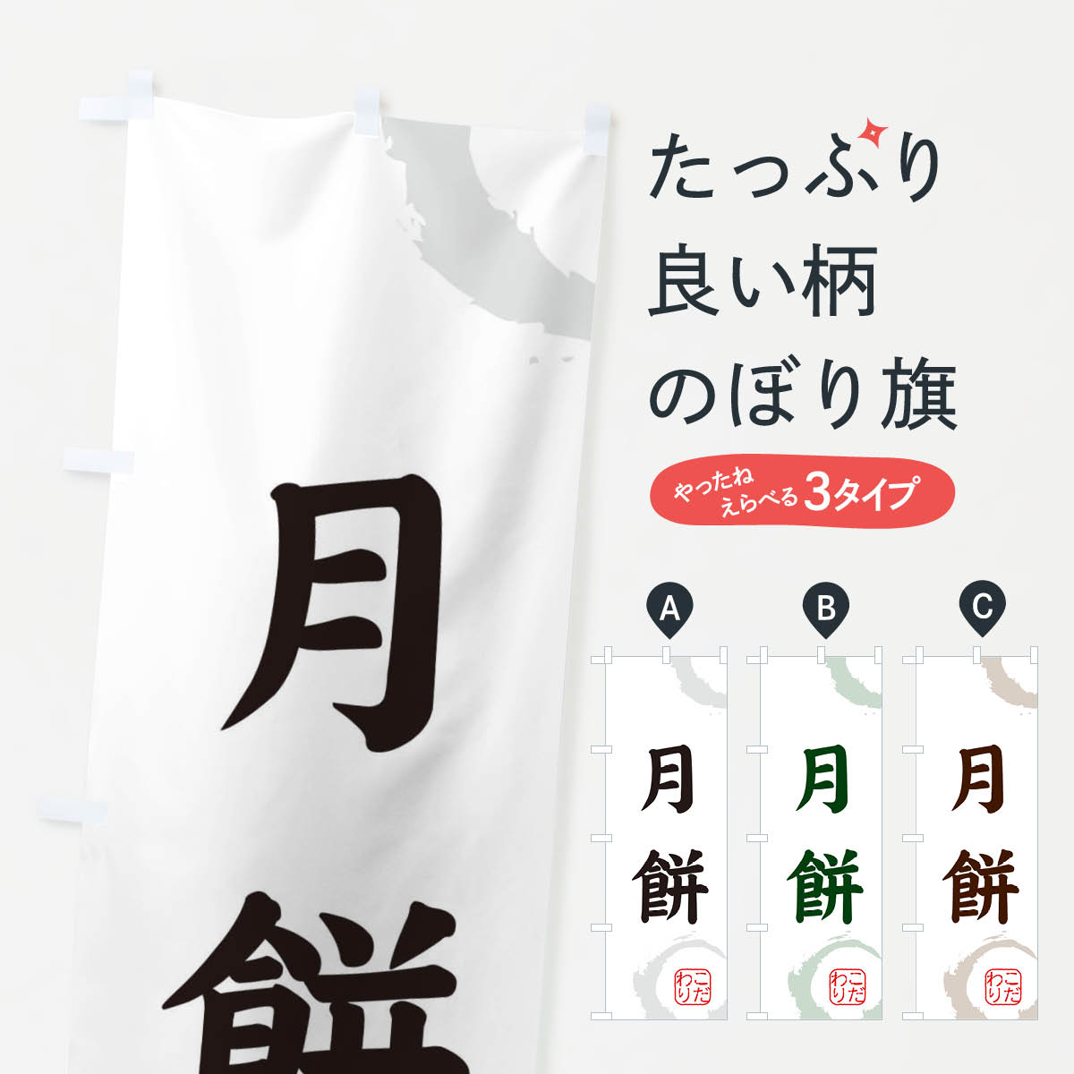 【ネコポス送料360】 のぼり旗 月餅・和菓子のぼり 30LH 中華料理 グッズプロ 【名入れできます+1017円】