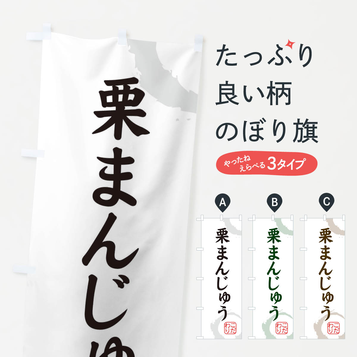 【ネコポス送料360】 のぼり旗 栗まんじゅう・和菓子のぼり 30LC 饅頭・蒸し菓子 グッズプロ 【名入れ..