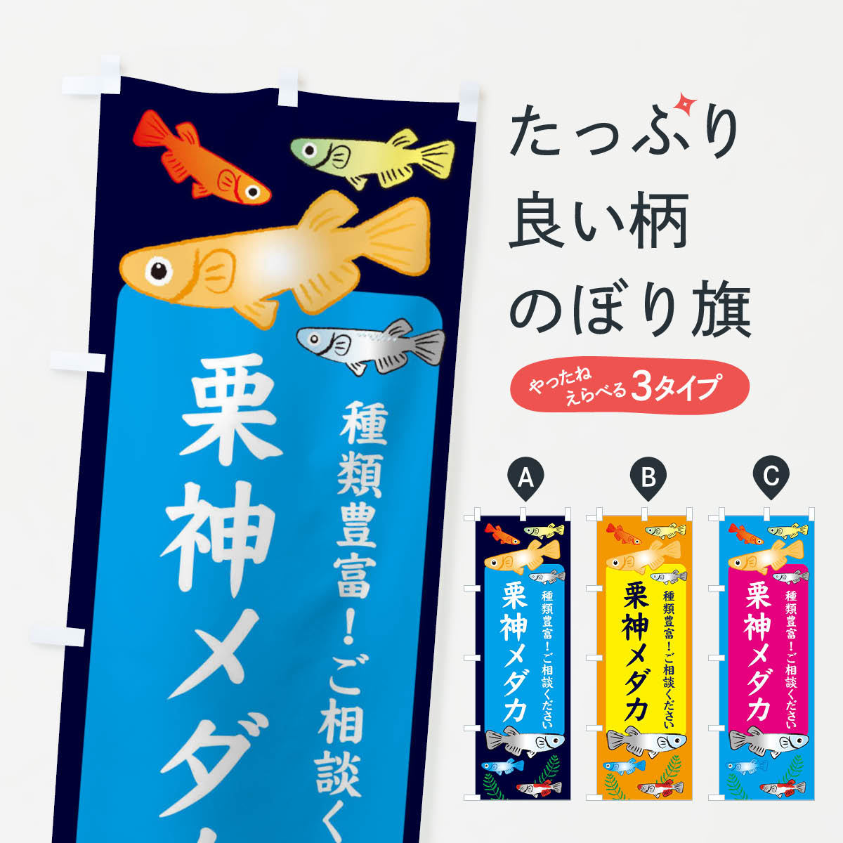 【全国送料360円】 のぼり旗 栗神メダカのぼり 30L8 めだか グッズプロ