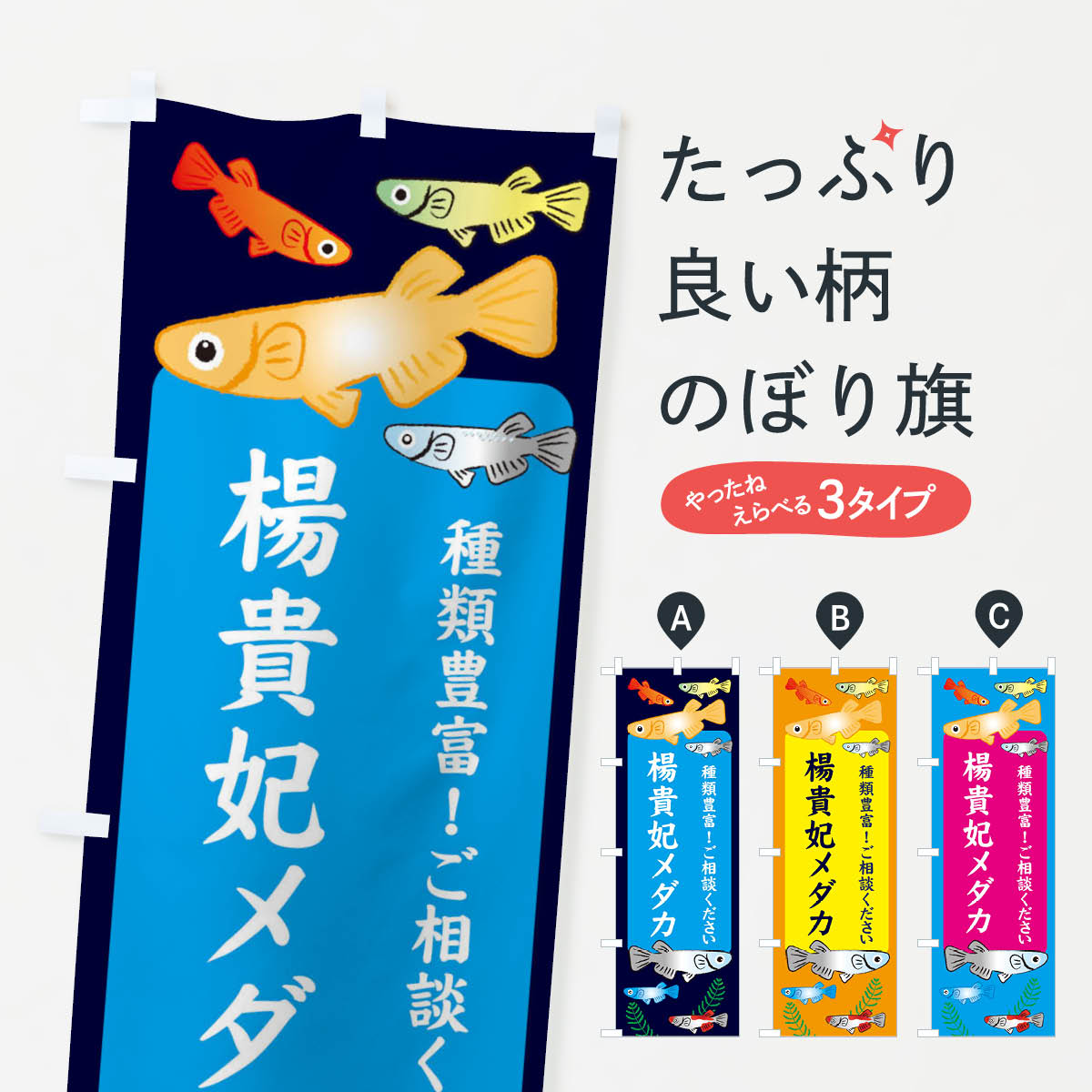 【ネコポス送料360】 のぼり旗 楊貴妃メダカのぼり 30LL めだか