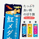 グッズプロののぼり旗は「節約じょうずのぼり」から「セレブのぼり」まで細かく調整できちゃいます。のぼり旗にひと味加えて特別仕様に一部を変えたい店名、社名を入れたいもっと大きくしたい丈夫にしたい長持ちさせたい防炎加工両面別柄にしたい飾り方も選べます壁に吊るしたい全面柄で目立ちたい紐で吊りたいピンと張りたいチチ色を変えたいちょっとおしゃれに看板のようにしたいめだかのぼり旗、他にもあります。【ネコポス送料360】 のぼり旗 紅メダカのぼり 309Y めだか内容・記載の文字紅メダカ印刷自社生産 フルカラーダイレクト印刷またはシルク印刷デザイン【A】【B】【C】からお選びください。※モニターの発色によって実際のものと色が異なる場合があります。名入れ、デザイン変更（セミオーダー）などのデザイン変更が気楽にできます。以下から別途お求めください。サイズサイズの詳細については上の説明画像を御覧ください。ジャンボにしたいのぼり重量約80g素材のぼり生地：ポンジ（テトロンポンジ）一般的なのぼり旗の生地通常の薄いのぼり生地より裏抜けが減りますがとてもファンが多い良い生地です。おすすめA1ポスター：光沢紙（コート紙）チチチチとはのぼり旗にポールを通す輪っかのことです。のぼり旗が裏返ってしまうことが多い場合は右チチを試してみてください。季節により風向きが変わる場合もあります。チチの色変え※吊り下げ旗をご希望の場合はチチ無しを選択してください対応のぼりポール一般的なポールで使用できます。ポールサイズ例：最大全長3m、直径2.2cmまたは2.5cm※ポールは別売りです ポール3mのぼり包装1枚ずつ個別包装　PE袋（ポリエチレン）包装時サイズ：約20x25cm横幕に変更横幕の画像確認をご希望の場合は、決済時の備考欄に デザイン確認希望 とお書き下さい。※横幕をご希望でチチの選択がない場合は上のみのチチとなります。ご注意下さい。のぼり補強縫製見た目の美しい四辺ヒートカット仕様。ハトメ加工をご希望の場合はこちらから別途必要枚数分お求め下さい。三辺補強縫製 四辺補強縫製 棒袋縫い加工のぼり防炎加工特殊な加工のため制作にプラス2日ほどいただきます。防炎にしたい・商標権により保護されている単語ののぼり旗は、使用者が該当の商標の使用を認められている場合に限り設置できます。・設置により誤解が生じる可能性のある場合は使用できません。（使用不可な例 : AEDがないのにAEDのぼりを設置）・裏からもくっきり見せるため、風にはためくために開発された、とても薄い生地で出来ています。・屋外の使用は色あせや裁断面のほつれなどの寿命は3ヶ月〜6ヶ月です。※使用状況により異なり、屋内なら何年も持ったりします。・雨風が強い日に表に出すと寿命が縮まります。・濡れても大丈夫ですが、中途半端に濡れた状態でしまうと濡れた場所と乾いている場所に色ムラが出来る場合があります。・濡れた状態で壁などに長時間触れていると色移りをすることがあります。・通行人の目がなれる頃（3ヶ月程度）で違う色やデザインに替えるなどのローテーションをすると効果的です。・特別な事情がない限り夜間は店内にしまうなどの対応が望ましいです。・洗濯やアイロン可能ですが、扱い方により寿命に影響が出る場合があります。※オススメはしません自己責任でお願いいたします。色落ち、色移りにご注意ください。商品コード : 309Y問い合わせ時にグッズプロ楽天市場店であることと、商品コードをお伝え頂きますとスムーズです。改造・加工など、決済備考欄で商品を指定する場合は上の商品コードをお書きください。ABC【ネコポス送料360】 のぼり旗 紅メダカのぼり 309Y めだか 安心ののぼり旗ブランド 「グッズプロ」が制作する、おしゃれですばらしい発色ののぼり旗。デザインを3色展開することで、カラフルに揃えたり、2色を交互にポンポンと並べて楽しさを演出できます。文字を変えたり、名入れをしたりすることで、既製品とは一味違う特別なのぼり旗にできます。 裏面の発色にもこだわった美しいのぼり旗です。のぼり旗にとって裏抜け（裏側に印刷内容が透ける）はとても重要なポイント。通常のぼり旗は表面のみの印刷のため、風で向きが変わったときや、お客様との位置関係によっては裏面になってしまう場合があります。そこで、当店ののぼり旗は表裏の見え方に差が出ないように裏抜けにこだわりました。裏抜けの美しいのグッズプロののぼり旗は裏面になってもデザインが透けて文字や写真がバッチリ見えます。裏抜けが悪いと裏面が白っぽく、色あせて見えてしまいズボラな印象に。また視認性が悪く文字が読み取りにくいなどマイナスイメージに繋がります。場所に合わせてサイズを変えられます。サイズの選び方を見るいろんなところで使ってほしいから、追加料金は必要ありません。裏抜けの美しいグッズプロののぼり旗でも、風でいつも裏返しでは台無しです。チチの位置を変えて風向きに沿って設置出来ます。横幕はのぼり旗と同じデザインで作ることができるので統一感もアップします。場所に合わせてサイズを変えられます。サイズの選び方を見るミニのぼりも立て方いろいろ。似ている他のデザインポテトも一緒にいかがですか？（AIが選んだ関連のありそうなカテゴリ）お届けの目安のぼり旗は受注生産品のため、制作を開始してから3営業日後※の発送となります。※加工内容によって制作時間がのびる場合があります。送料全国一律のポスト投函便対応可能商品 ポールやタンクなどポスト投函便不可の商品を同梱の場合は宅配便を選択してください。ポスト投函便で送れない商品と購入された場合は送料を宅配便に変更して発送いたします。 配送、送料についてポール・注水台は別売りです買い替えなどにも対応できるようポール・注水台は別売り商品になります。はじめての方はスタートセットがオススメです。ポール3mポール台 16L注水台スタートセット