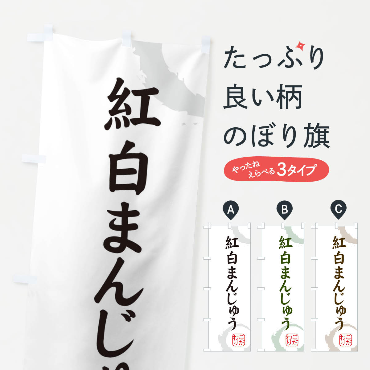一枚一枚、職人の目で仕上げる美しいのぼり自社設備で丁寧に印刷・仕上げ。生地の目を生かした高精細プリントで、色の深みと艶やかさにこだわりました。たった1枚で店頭の空気が変わる風にはためくたび、色が“動く”。視線を集め、用件を伝え、写真にも残る。のぼり旗は手軽で扱いやすく、多くのお店で活用されています。並べるだけで統一感カラーを交互に、もしくは同色で揃えるだけでお店のトーンが整います。季節・業種ごとの入れ替えも簡単。 店舗外観の印象がガラリと変わります交互に並べて華やか、統一感UP風にはためくたびに目を引く、高発色プリント。店頭の印象づくりに最適で、入店率アップが期待できます。使う場所に“ぴったり”合わせるチチ位置・サイズ変更に対応。のぼり／横幕のセット展開もOK。店前・イベント会場・屋内外、用途に合わせて最適化します。名入れ・ロゴ入れ店舗名やロゴを入れて“自分だけののぼり”に。認知向上や予約促進に役立ちます。デザイン依頼経験豊富なデザイナーが、目的に沿って最適なデザインをご提案。メモや手描き原稿からでもOK。入稿形式いろいろ入稿のぼりは Illustrator / Photoshop / Affinity / Canva に対応。テンプレートを入手多彩なオプションチチ位置・棒袋縫い・補強縫製・フリルなど、仕様を自由に選べます。仕様・加工の詳細約88％が「また利用したい」発色のきれいさ・使いやすさで高評価。アンケートでは88.1％のお客様が再利用意向と回答。※ 当社継続アンケート（Googleフォーム／回答59件）の結果です。環境配慮のインクを採用スイスのエコテックス&reg;『ECO PASSPORT』認証インクを使用。安心と品質、そして持続可能性を両立しています。似ている他のデザインスペック印刷フルカラーダイレクト印刷重量約80g素材のぼり生地：ポンジ（テトロンポンジ）[おすすめ]丈夫で高級感のあるトロピカル生地に変更可能（裏抜け減）チチポールを通す輪。チチの色変更も可能対応ポール例：最大全長3m、直径2.2cm／2.5cmポール・注水台は別売り：スタートセット包装個別包装（PE袋）／包装時：約20×25cm横幕に変更決済時の備考欄に「横幕の画像確認希望」とご記入ください縫製四辺ヒートカット仕上げ。四辺補強縫製・棒袋縫いに対応 防炎加工＋2営業日。防炎加工・商標保護されているデザインは、権利者の許可がある場合のみ使用できます。・誤解を招く表記（例：AED非設置なのに表示など）は使用できません。・屋外向け薄手生地。寿命目安：約3?6ヶ月（使用環境により変動）。・荒天時は屋内退避で長持ち。濡れたまま放置は色ムラ・色移りの原因。・約3ヶ月ごとのデザイン更新がおすすめ。・洗濯・アイロンは可能ですが、色落ち等にご注意ください（自己責任）。場所に合わせてサイズを選べますサイズの選び方お届けの目安