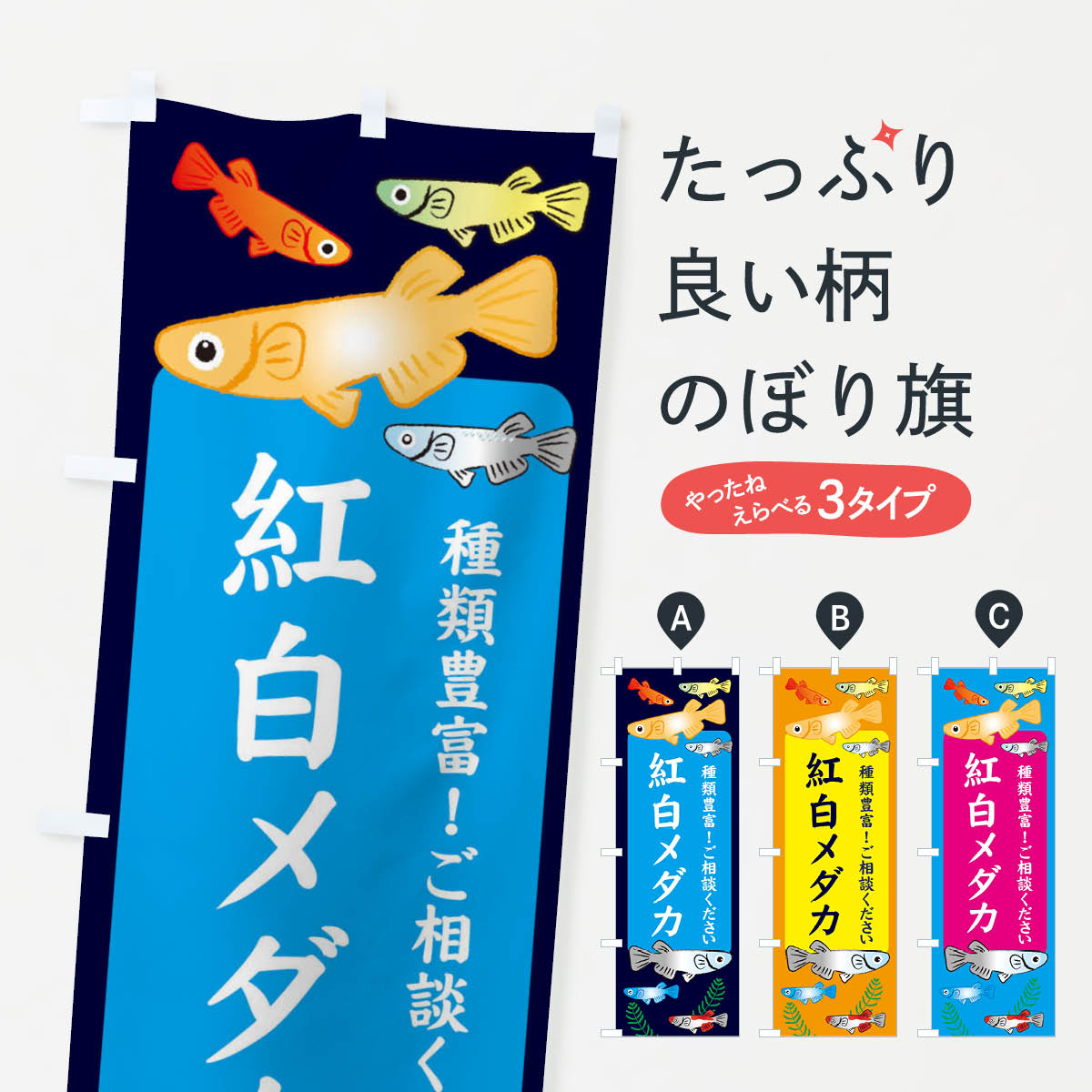 【全国送料360円】 のぼり旗 紅白メダカのぼり 309E めだか グッズプロ