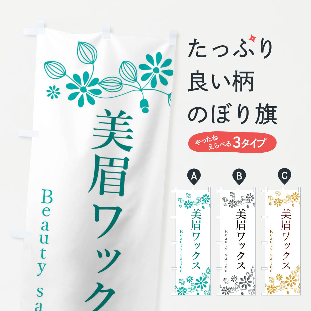 【ネコポス送料360】 のぼり旗 美眉ワックス・美容のぼり 309G ビューティー グッズプロ 【名入れでき..
