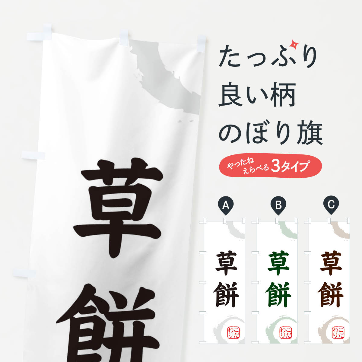 【ネコポス送料360】 のぼり旗 草餅�