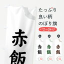 【ネコポス送料360】 のぼり旗 赤飯・和菓子のぼり 309W お弁当 グッズプロ 【名入れできます+1017円】