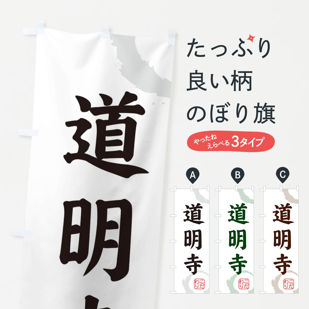 【ネコポス送料360】 のぼり旗 道明�