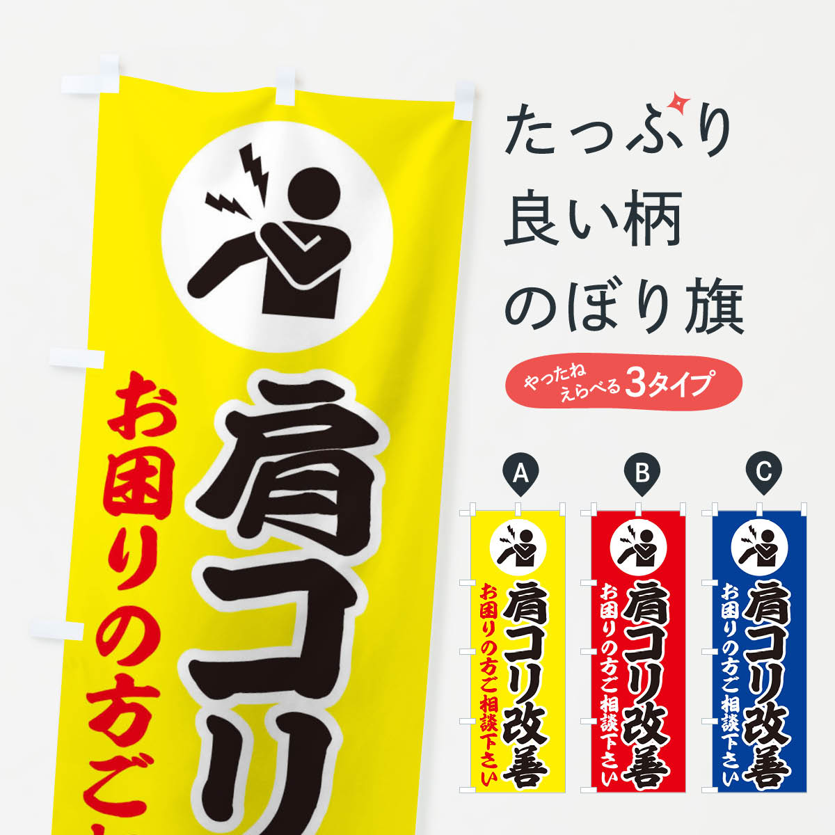 【ネコポス送料360】 のぼり旗 肩コリ・イラストのぼり 30PG 身体の痛み グッズプロ 【名入れできます+1017円】