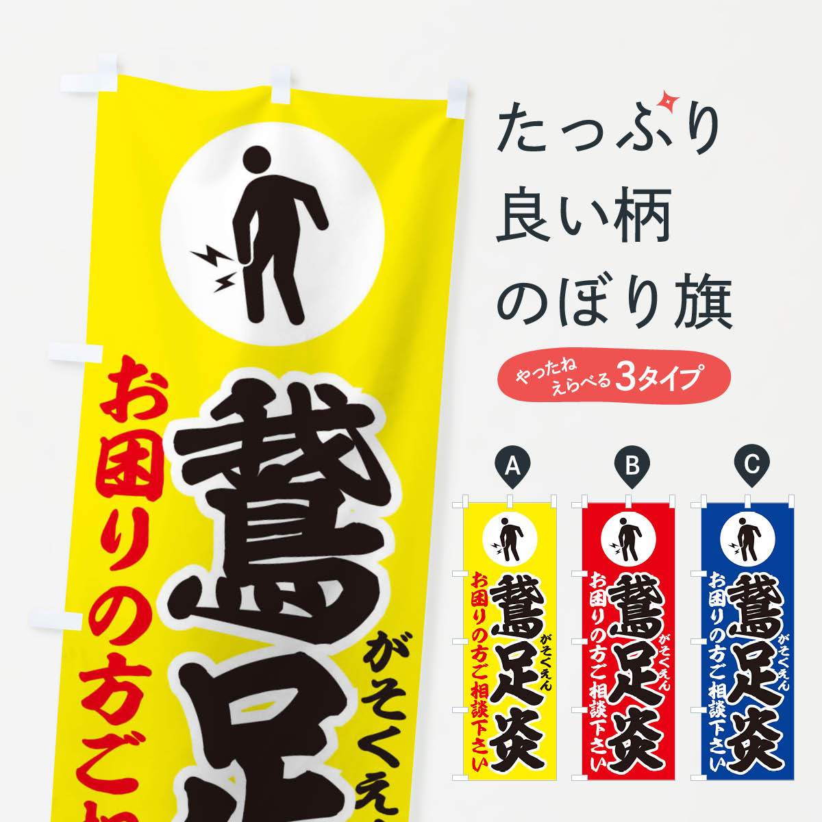 【ネコポス送料360】 のぼり旗 鵞足炎(がそくえん)・イラストのぼり 30PW 身体の痛み グッズプロ 【名入れできます+1017円】