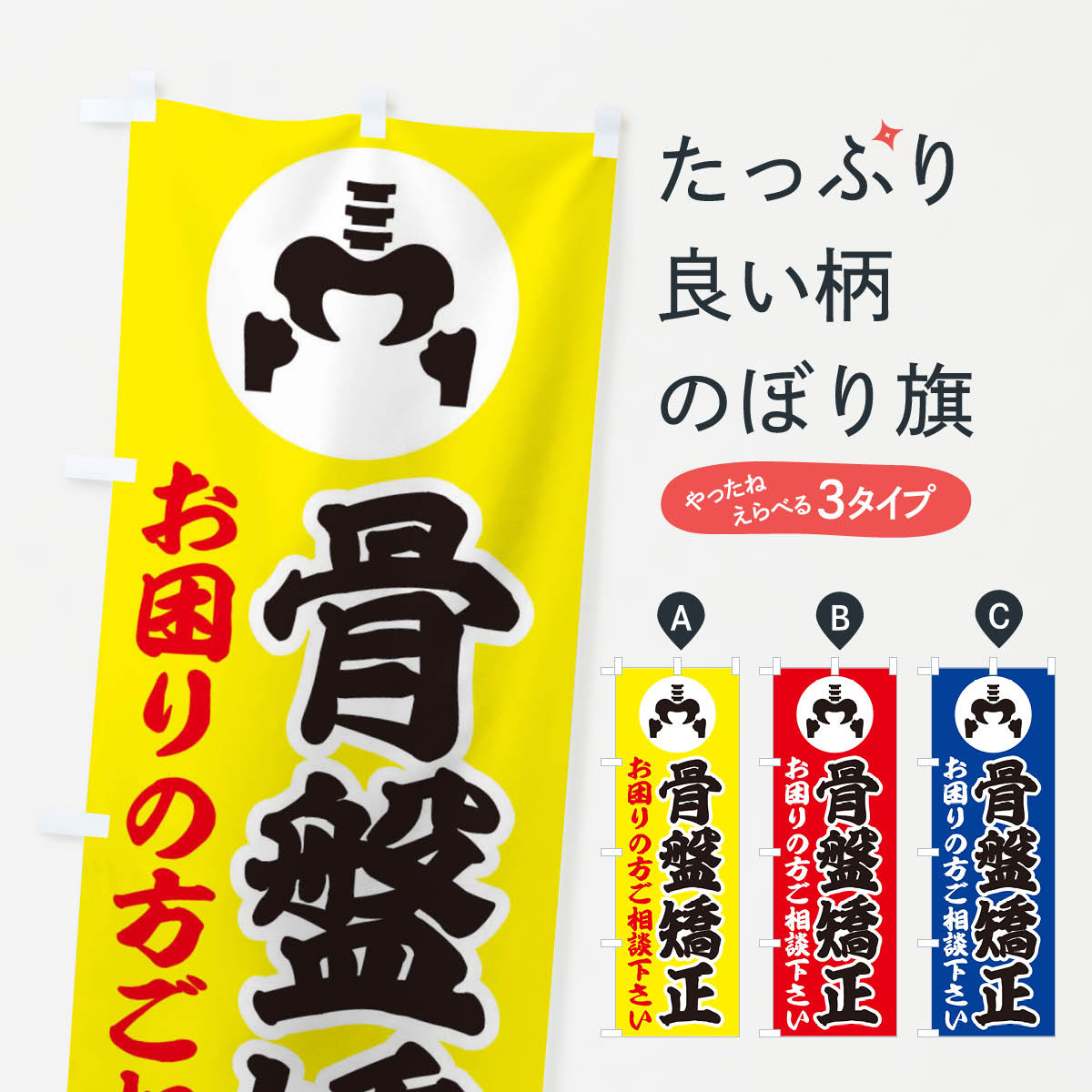 樂天商城 - 【ネコポス送料360】 のぼり旗 骨盤矯正・イラストのぼり 30PP グッズプロ 【名入れできます+1017円】