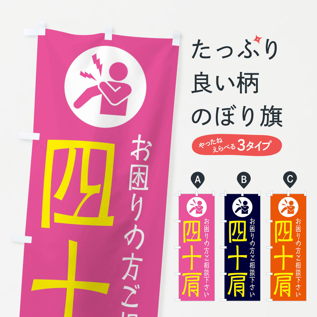 一枚一枚、職人の目で仕上げる美しいのぼり自社設備で丁寧に印刷・仕上げ。生地の目を生かした高精細プリントで、色の深みと艶やかさにこだわりました。たった1枚で店頭の空気が変わる風にはためくたび、色が“動く”。視線を集め、用件を伝え、写真にも残る。のぼり旗は手軽で扱いやすく、多くのお店で活用されています。並べるだけで統一感カラーを交互に、もしくは同色で揃えるだけでお店のトーンが整います。季節・業種ごとの入れ替えも簡単。 店舗外観の印象がガラリと変わります交互に並べて華やか、統一感UP風にはためくたびに目を引く、高発色プリント。店頭の印象づくりに最適で、入店率アップが期待できます。使う場所に“ぴったり”合わせるチチ位置・サイズ変更に対応。のぼり／横幕のセット展開もOK。店前・イベント会場・屋内外、用途に合わせて最適化します。名入れ・ロゴ入れ店舗名やロゴを入れて“自分だけののぼり”に。認知向上や予約促進に役立ちます。デザイン依頼経験豊富なデザイナーが、目的に沿って最適なデザインをご提案。メモや手描き原稿からでもOK。入稿形式いろいろ入稿のぼりは Illustrator / Photoshop / Affinity / Canva に対応。テンプレートを入手多彩なオプションチチ位置・棒袋縫い・補強縫製・フリルなど、仕様を自由に選べます。仕様・加工の詳細約88％が「また利用したい」発色のきれいさ・使いやすさで高評価。アンケートでは88.1％のお客様が再利用意向と回答。※ 当社継続アンケート（Googleフォーム／回答59件）の結果です。環境配慮のインクを採用スイスのエコテックス&reg;『ECO PASSPORT』認証インクを使用。安心と品質、そして持続可能性を両立しています。似ている他のデザインスペック印刷フルカラーダイレクト印刷重量約80g素材のぼり生地：ポンジ（テトロンポンジ）[おすすめ]丈夫で高級感のあるトロピカル生地に変更可能（裏抜け減）チチポールを通す輪。チチの色変更も可能対応ポール例：最大全長3m、直径2.2cm／2.5cmポール・注水台は別売り：スタートセット包装個別包装（PE袋）／包装時：約20×25cm横幕に変更決済時の備考欄に「横幕の画像確認希望」とご記入ください縫製四辺ヒートカット仕上げ。四辺補強縫製・棒袋縫いに対応 防炎加工＋2営業日。防炎加工・商標保護されているデザインは、権利者の許可がある場合のみ使用できます。・誤解を招く表記（例：AED非設置なのに表示など）は使用できません。・屋外向け薄手生地。寿命目安：約3?6ヶ月（使用環境により変動）。・荒天時は屋内退避で長持ち。濡れたまま放置は色ムラ・色移りの原因。・約3ヶ月ごとのデザイン更新がおすすめ。・洗濯・アイロンは可能ですが、色落ち等にご注意ください（自己責任）。場所に合わせてサイズを選べますサイズの選び方お届けの目安
