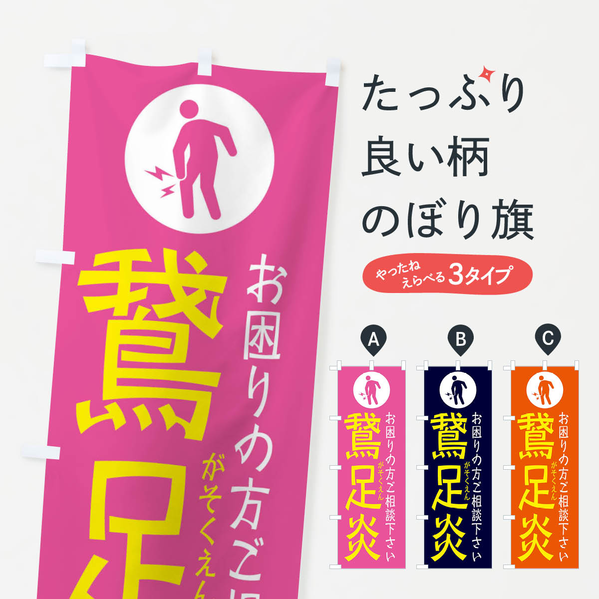 【ネコポス送料360】 のぼり旗 鵞足炎(がそくえん)・イラストのぼり 30S4 身体の痛み グッズプロ 【名入れできます+1017円】