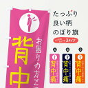 【ネコポス送料360】 のぼり旗 背中痛・イラストのぼり 30SK 身体の痛み グッズプロ